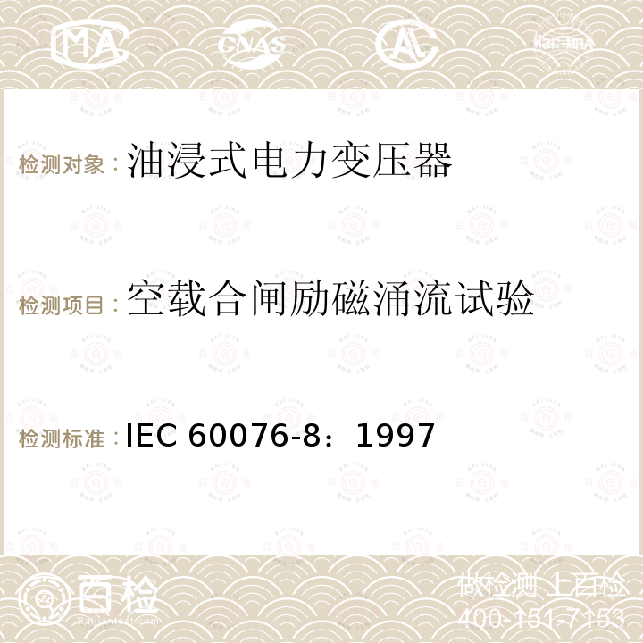 空载合闸励磁涌流试验 电力变压器 第8部分：应用指南 IEC 60076-8：1997