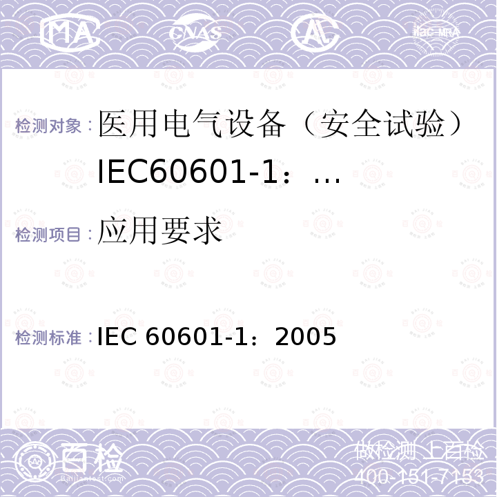 应用要求 医用电气设备 第1部分:一般要求的基本安全和基本性能 IEC 60601-1：2005