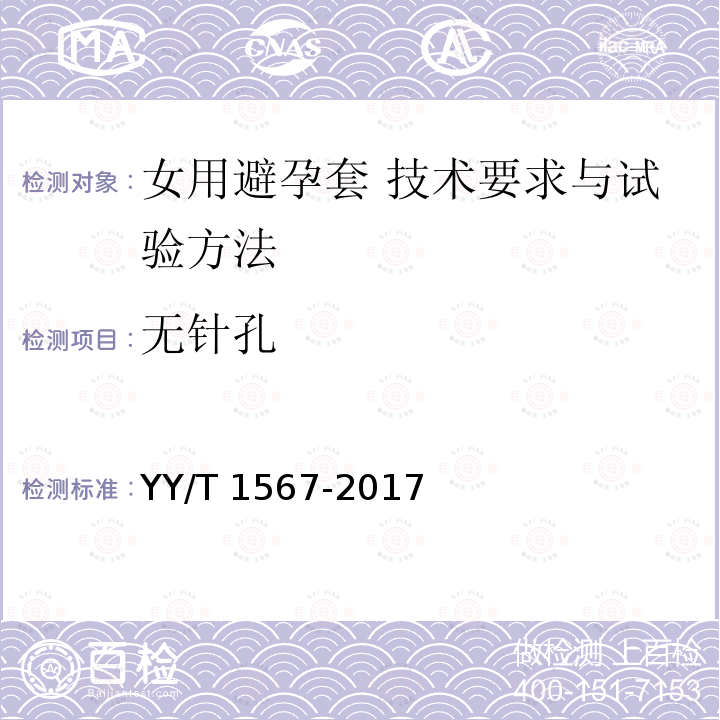 无针孔 女用避孕套 技术要求与试验方法 YY/T 1567-2017