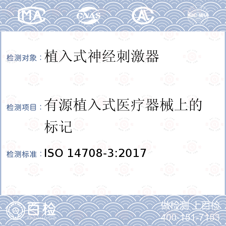 有源植入式医疗器
械上的标记 外科植入物 有源植入性医疗器械 第3部分：植入式神经刺激器 ISO 14708-3:2017