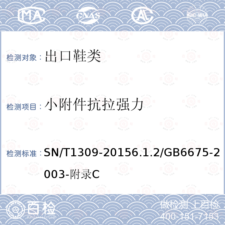 小附件抗拉强力 出口鞋类技术规范 SN/T1309-20156.1.2/GB6675-2003-附录C