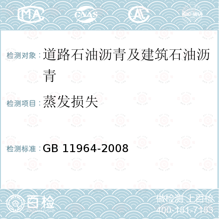 蒸发损失 《石油沥青蒸发损失测定法》 GB 11964-2008