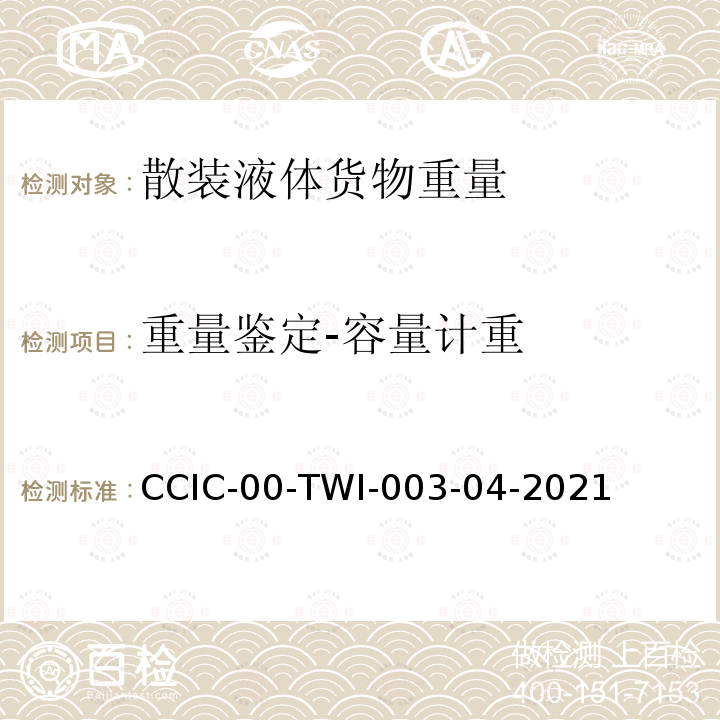 重量鉴定-容量计重 液体商品重量鉴定作业指导书 CCIC-00-TWI-003-04-2021