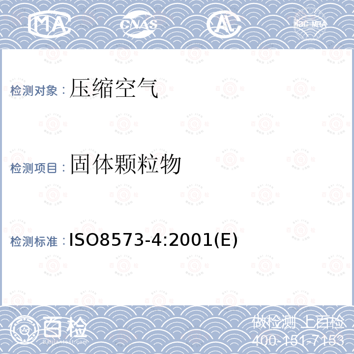 固体颗粒物 压缩空气第四部分：固体颗粒含量的测试方法 ISO8573-4:2001(E)