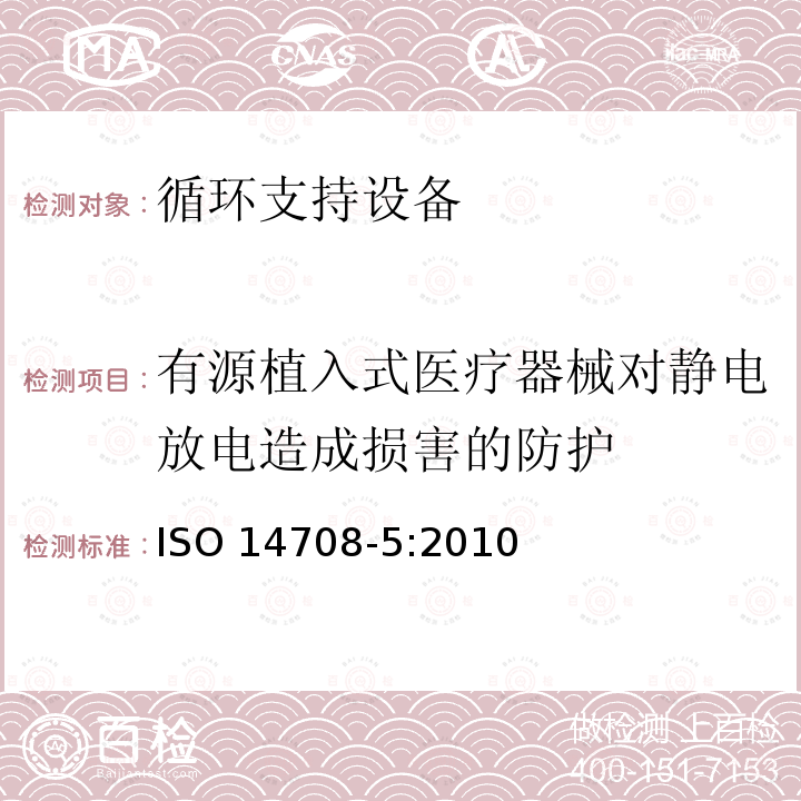 有源植入式医疗器械对静电放电造成损害的防护 外科植入物 有源植入性医疗器械 第5部分：循环支持设备 ISO 14708-5:2010