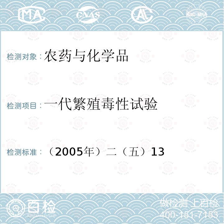 一代繁殖毒性试验 化学品毒性鉴定技术规范 卫生部《》 （2005年）二（五）13