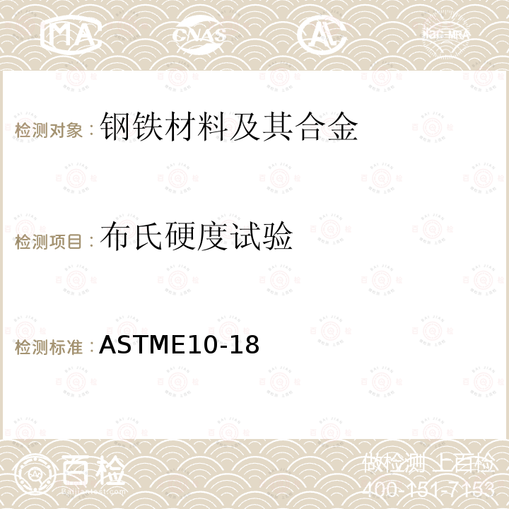 布氏硬度试验 《金属材料布氏硬度标准试验方法》 ASTME10-18