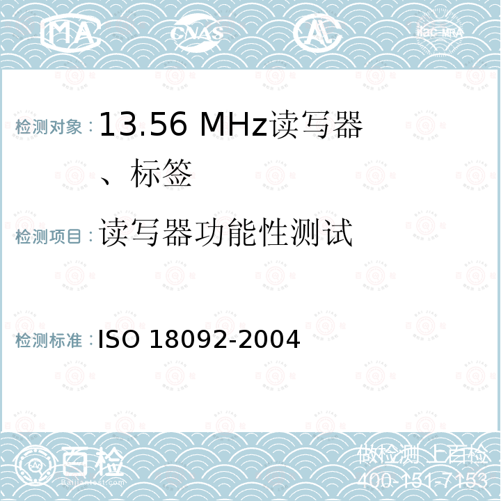 读写器功能性测试 信息技术 系统间通信和信息交换 近场通信 接口和协议(NFCIP-1)》 ISO 18092-2004