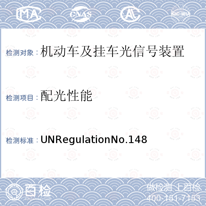 配光性能 机动车及挂车光信号装置 UNRegulationNo.148