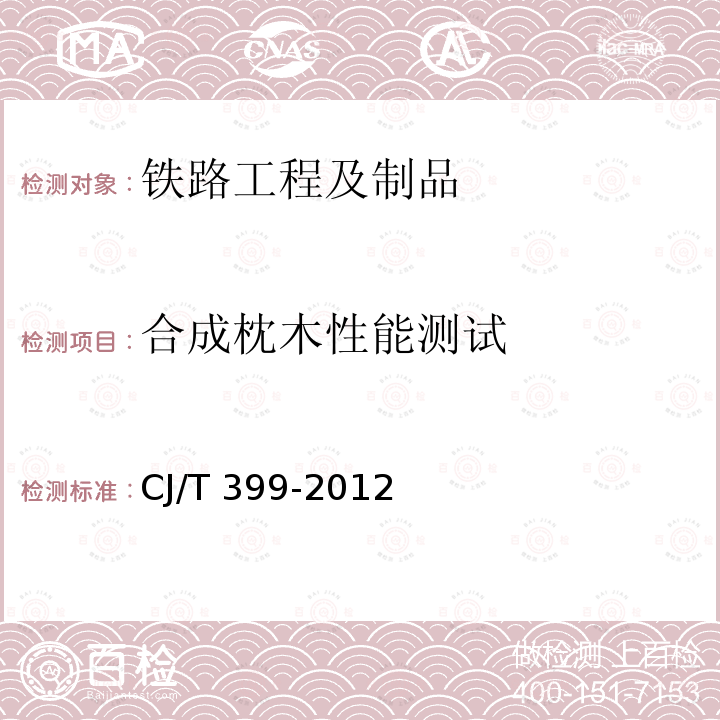 合成枕木性能测试 聚氨酯泡沫合成轨枕 CJ/T 399-2012