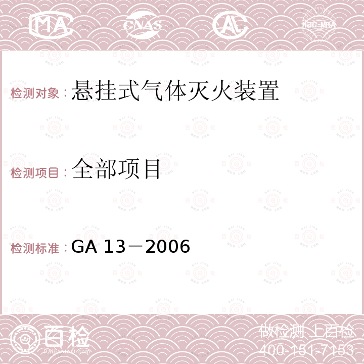 全部项目 《悬挂式气体灭火装置》 GA 13－2006