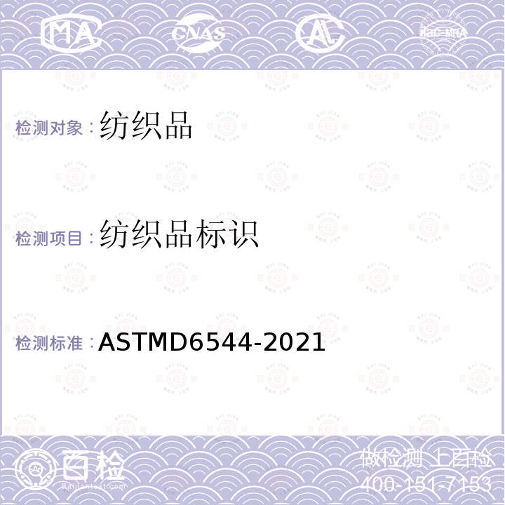 纺织品标识 紫外线(UV)透射试验前纺织品制作的标准实施规程 ASTMD6544-2021