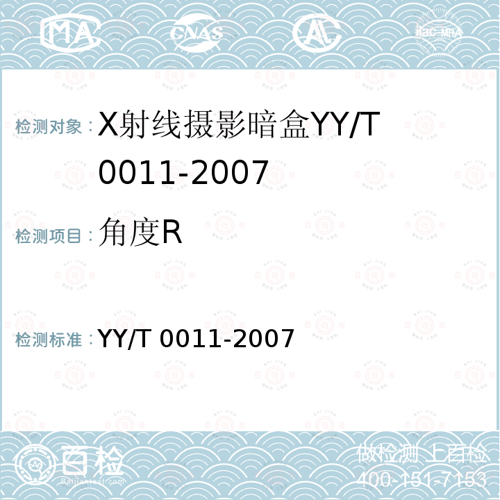 角度R X射线摄影暗盒 YY/T 0011-2007