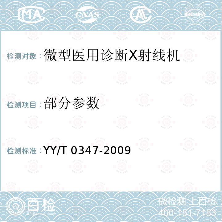 部分参数 微型医用诊断X射线机专用技术条件 YY/T 0347-2009