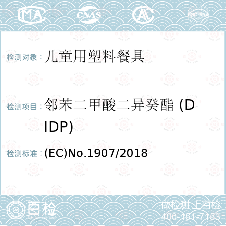 邻苯二甲酸二异癸酯 (DIDP) 欧盟议会和理事会条例 (EC)No.1907/2018