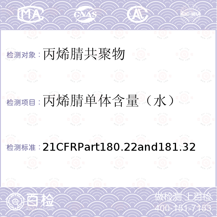 丙烯腈单体含量（水） 丙烯腈共聚物美国FDA法规 21CFRPart180.22and181.32