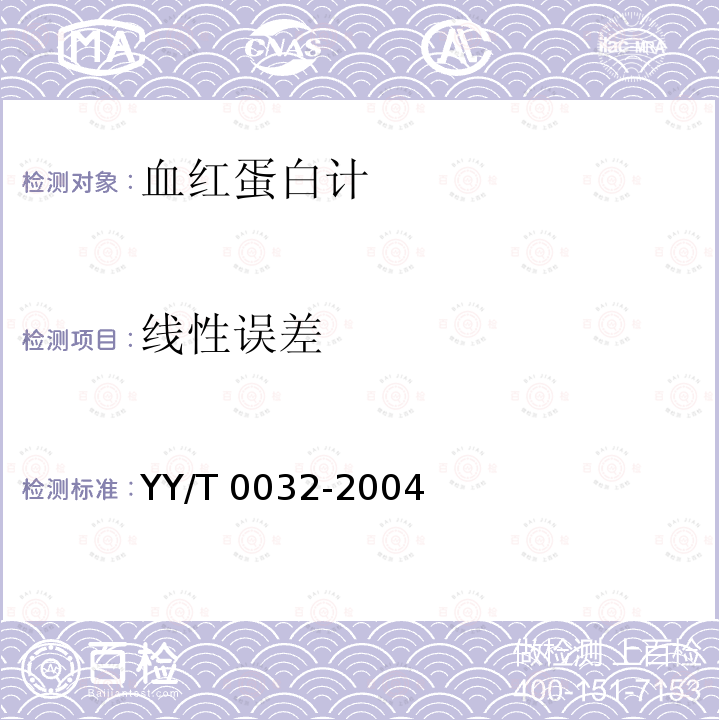 线性误差 血红蛋白计 YY/T 0032-2004