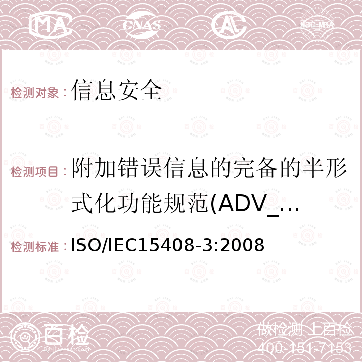 附加错误信息的完备的半形式化功能规范(ADV_FSP.5) 信息技术 安全技术 信息技术安全评估准则 第3部分:安全保障组件 11.2 ISO/IEC15408-3:2008