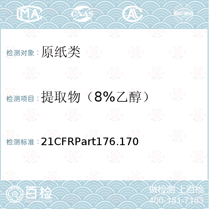 提取物（8%乙醇） 与水性和油性食品接触的纸和纸板  美国FDA法规 21CFRPart176.170