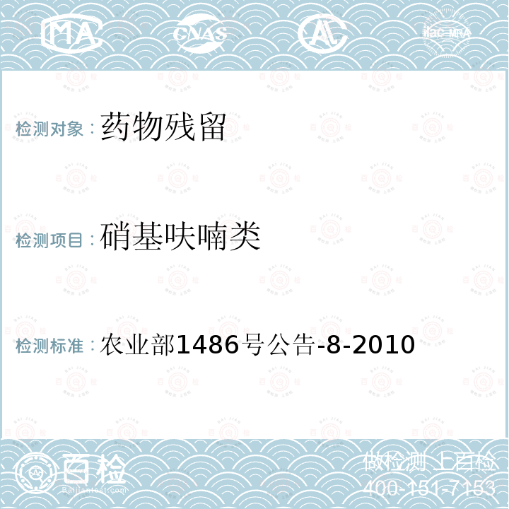 硝基呋喃类 饲料中硝基呋喃类药物的测定 高效液相色谱法 农业部1486号公告-8-2010