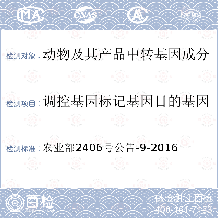 调控基因标记基因目的基因 转基因动物及其产品成分检测 人α-乳清蛋白基因(hLALBA)定性PCR方法 农业部2406号公告-9-2016