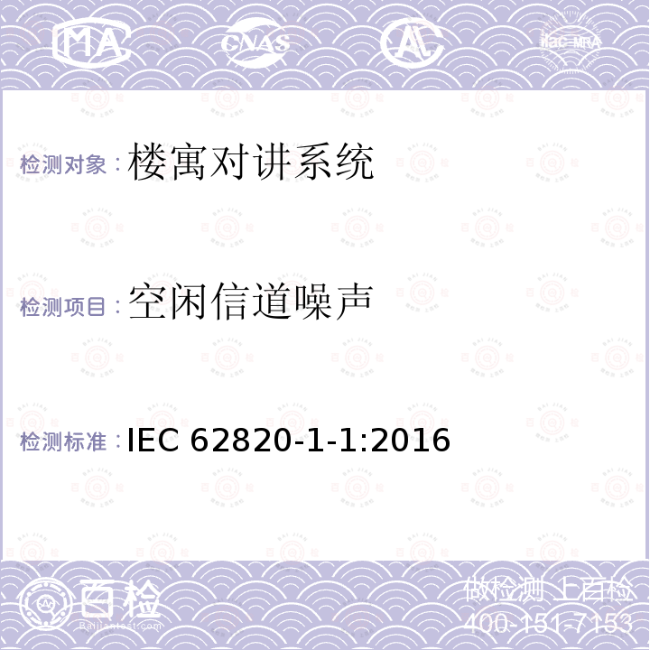 空闲信道噪声 《楼寓对讲系统 第一部分：通用技术要求》 IEC 62820-1-1:2016