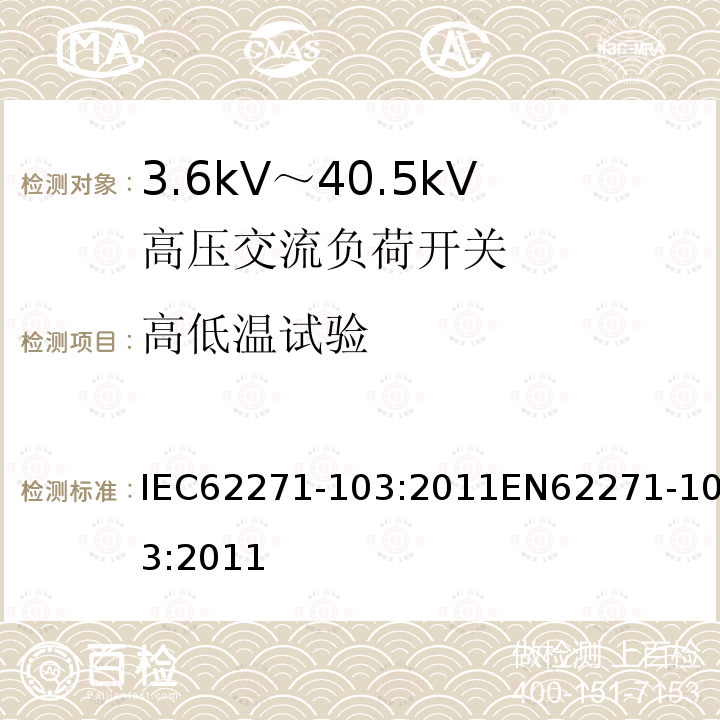 高低温试验 3.6kV～40.5kV高压交流负荷开关 IEC62271-103:2011EN62271-103:2011