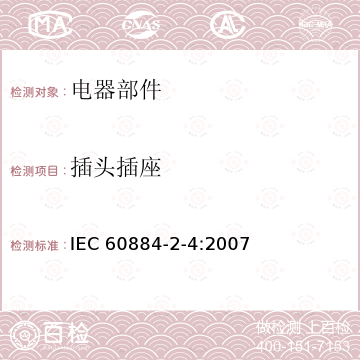 插头插座 安全特低电压用插头和插座的特殊要求 IEC 60884-2-4:2007