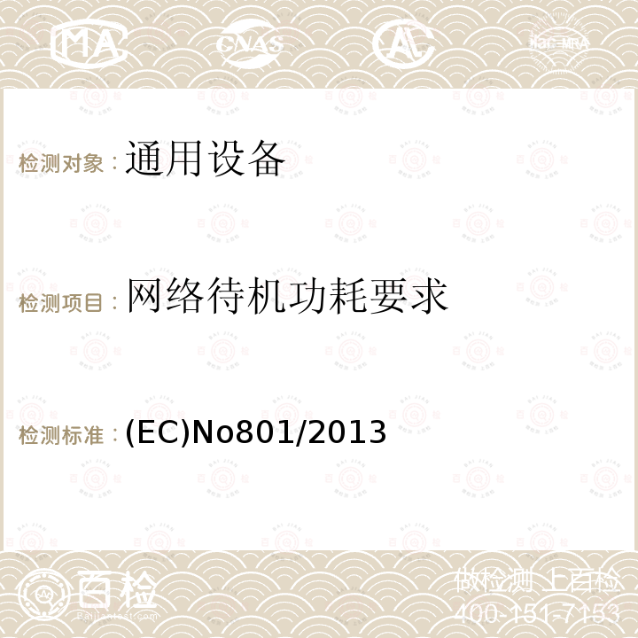 網(wǎng)絡(luò)待機(jī)功耗要求 修訂家用電器的待機(jī)和關(guān)機(jī)功耗要求 (EC)No801/2013