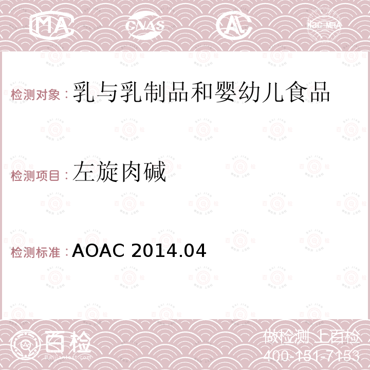 左旋肉碱 AOAC 官方方法 AOAC 201 4.04