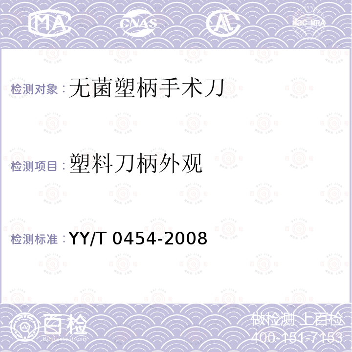 塑料刀柄外观 无菌塑柄手术刀 YY/T 0454-2008