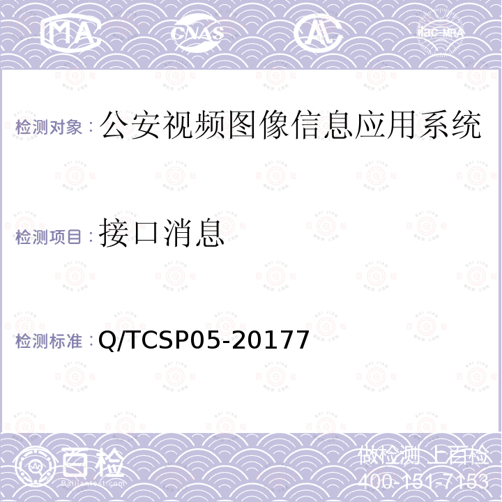 接口消息 公安视频图像信息应用系统接口协议测试规范 Q/TCSP05-20177