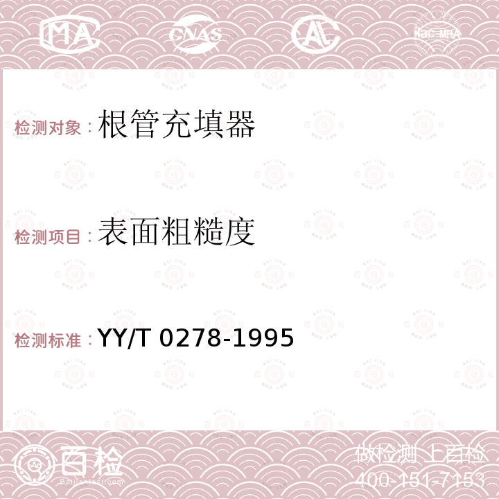 表面粗糙度 根管充填器 YY/T 0278-1995