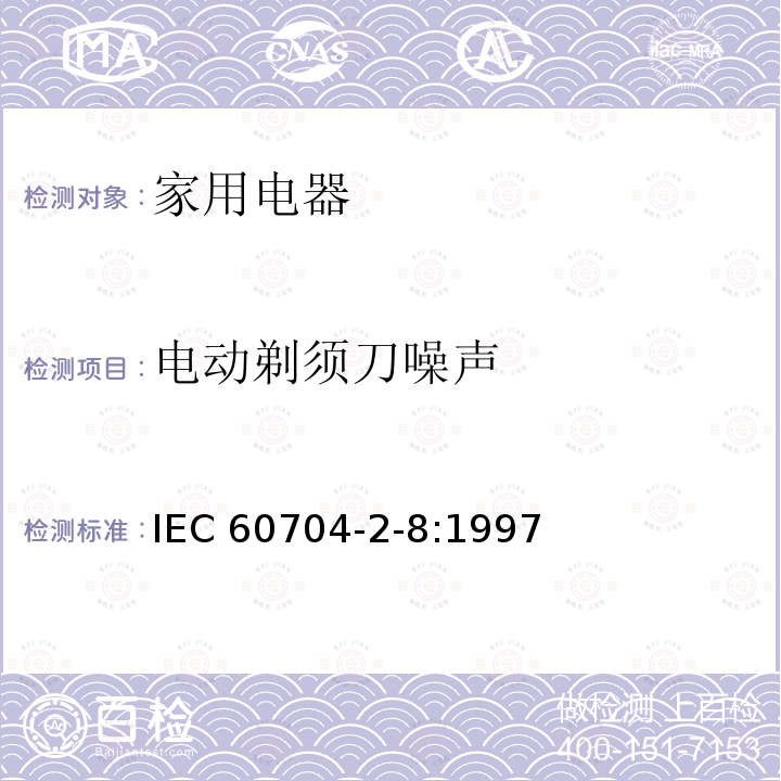 电动剃须刀噪声 家用和类似用途电器噪声测试方法 电动剃须刀的特殊要求 IEC 60704-2-8:1997