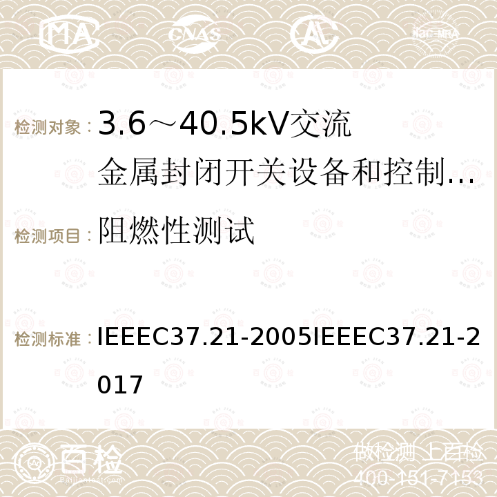 阻燃性测试 控制配电盘 IEEEC37.21-2005IEEEC37.21-2017