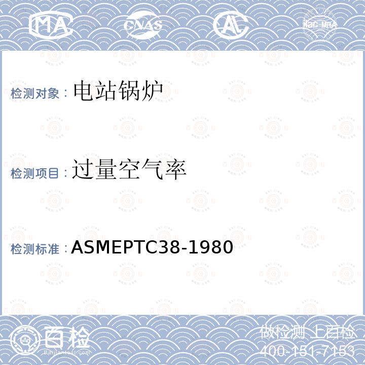 过量空气率 《气流中颗粒物质浓度的测定》 ASMEPTC38-1980
