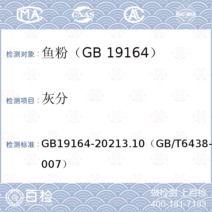 灰分 鱼粉 GB19164-20213.10（GB/T6438-2007）