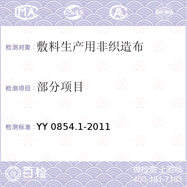 部分项目 全棉非织造布外科敷料性能要求第1部分：敷料生产用非织造布 YY 0854.1-2011