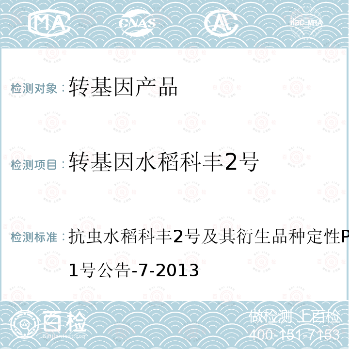 转基因水稻科丰2号 转基因植物及其产品成分检测 抗虫水稻科丰2号及其衍生品种定性PCR方法农业部2031号公告-7-2013