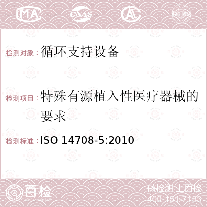 特殊有源植入性医疗器械的要求 外科植入物 有源植入性医疗器械 第5部分：循环支持设备 ISO 14708-5:2010