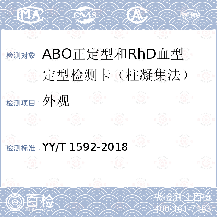 外观 ABO正定型和RhD血型定型检测卡（柱凝集法） YY/T 1592-2018