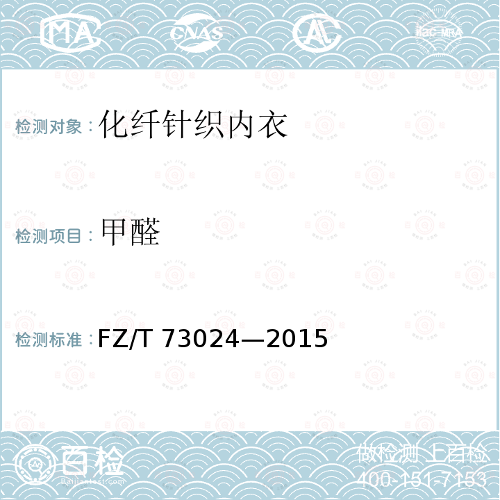 甲醛 化纤针织内衣 FZ/T 73024—2015