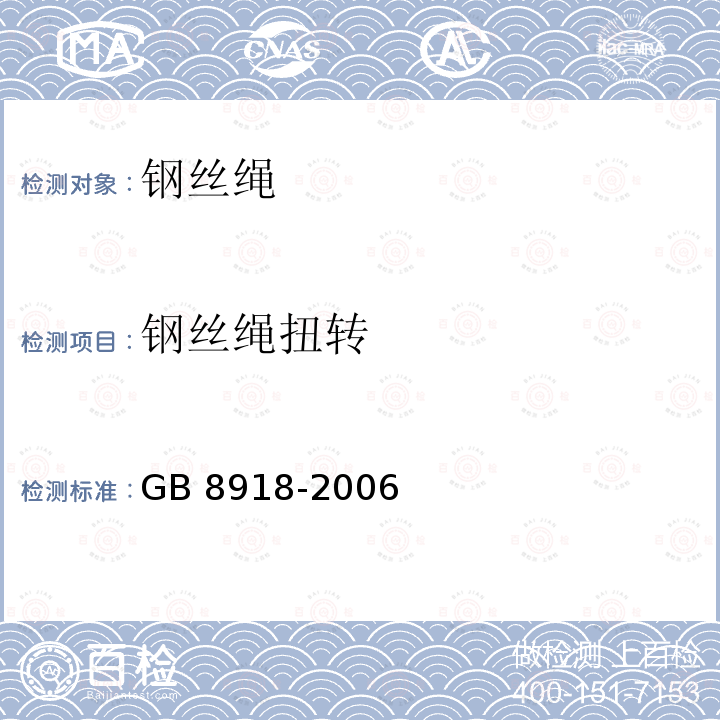 钢丝绳扭转 重要用途钢丝绳 GB 8918-2006