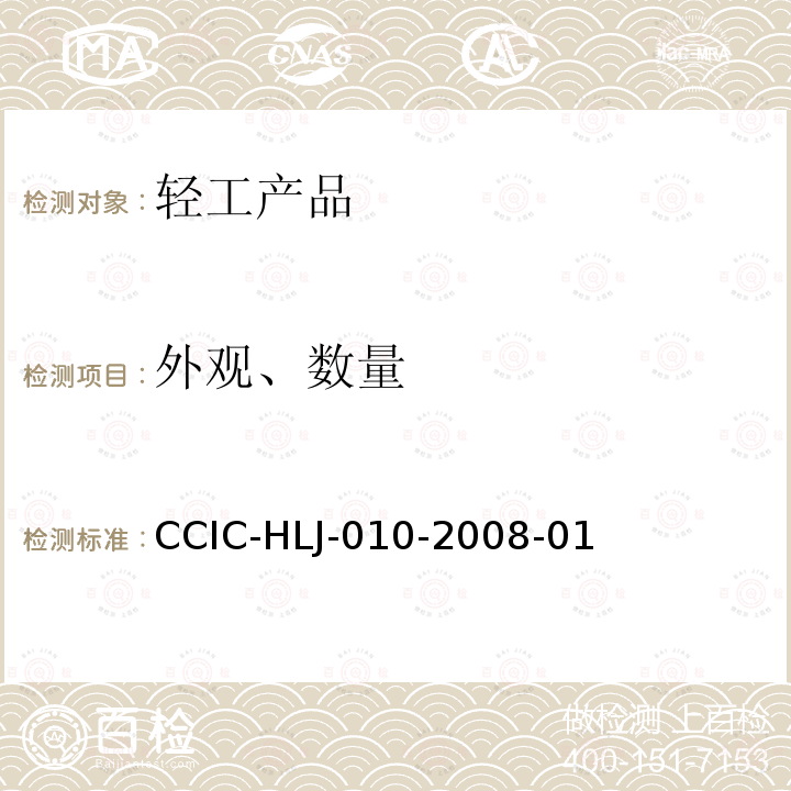 外观、数量 CCIC-HLJ-010-2008-01 CCIC-HLJ-010-2008-01