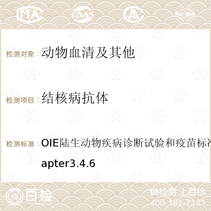 结核病抗体 牛结核病 OIE陆生动物疾病诊断试验和疫苗标准手册2009,Chapter3.4.6