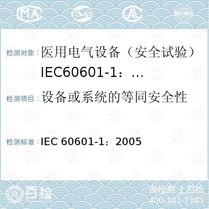 设备或系统的等同安全性 医用电气设备 第1部分:一般要求的基本安全和基本性能 IEC 60601-1：2005
