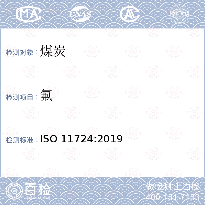 氟 固体矿物燃料 煤、焦炭、粉煤灰中总氟的 测定 ISO 11724:2019