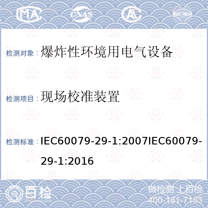 现场校准装置 爆炸性环境 第29-1部分:气体探测器-可燃气体用探测器的性能要求 IEC60079-29-1:2007IEC60079-29-1:2016