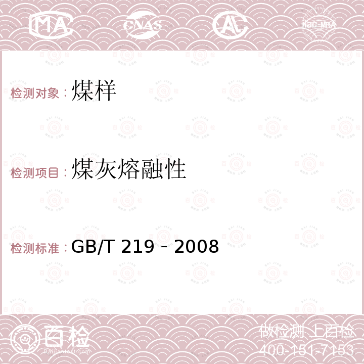 煤灰熔融性 煤灰熔融性的测定方法 GB/T 219﹣2008