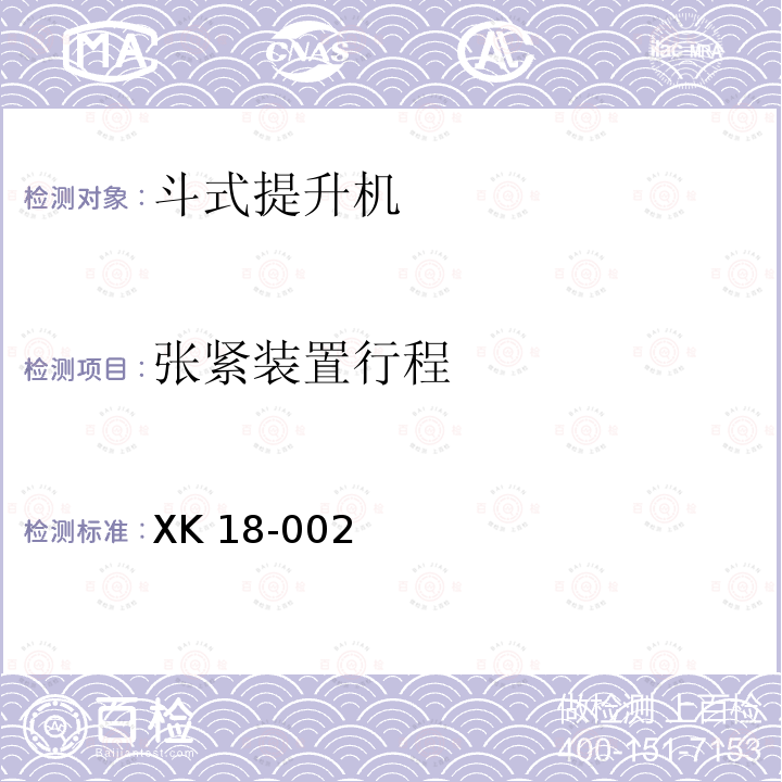 张紧装置行程 港口装卸机械产品生产许可证实施细则 XK 18-002